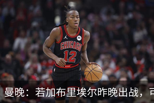 曼晚：若加布里埃尔昨晚出战，可成俱乐部史上最年轻出场球员