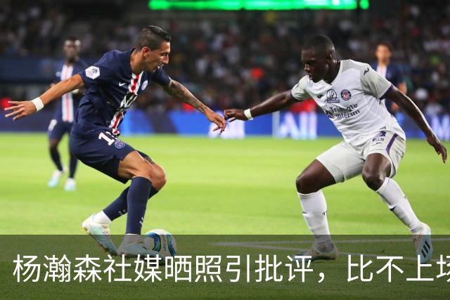 杨瀚森社媒晒照引批评，比不上场更难受，工作室顶住压力再发文！